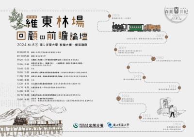 羅東林場回顧與前瞻論壇 宣傳海報